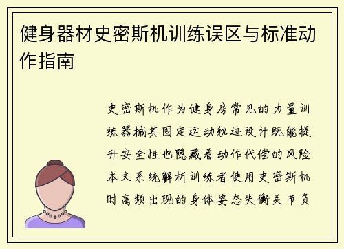 健身器材史密斯机训练误区与标准动作指南