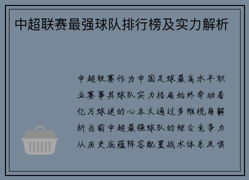中超联赛最强球队排行榜及实力解析