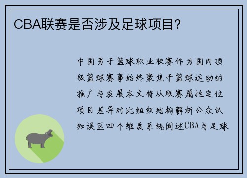 CBA联赛是否涉及足球项目？