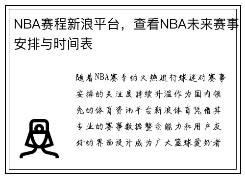 NBA赛程新浪平台，查看NBA未来赛事安排与时间表