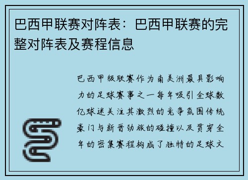 巴西甲联赛对阵表：巴西甲联赛的完整对阵表及赛程信息