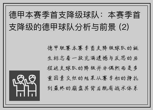 德甲本赛季首支降级球队：本赛季首支降级的德甲球队分析与前景 (2)