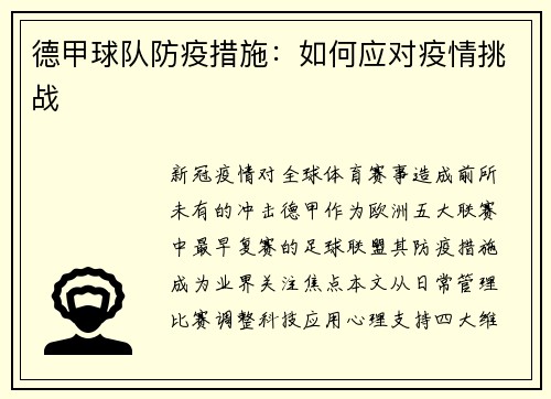 德甲球队防疫措施：如何应对疫情挑战