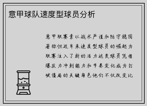 意甲球队速度型球员分析