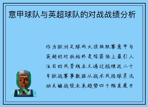 意甲球队与英超球队的对战战绩分析