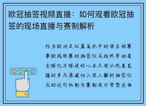 欧冠抽签视频直播：如何观看欧冠抽签的现场直播与赛制解析