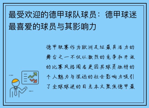 最受欢迎的德甲球队球员：德甲球迷最喜爱的球员与其影响力