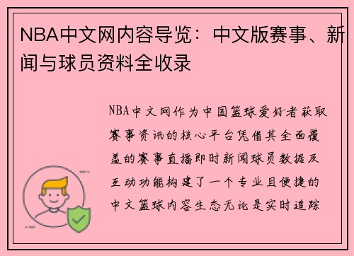 NBA中文网内容导览：中文版赛事、新闻与球员资料全收录