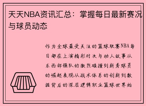 天天NBA资讯汇总：掌握每日最新赛况与球员动态