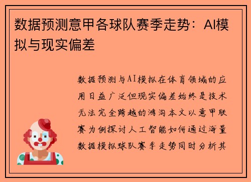 数据预测意甲各球队赛季走势：AI模拟与现实偏差