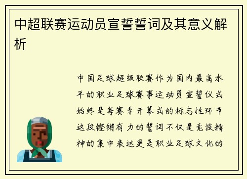 中超联赛运动员宣誓誓词及其意义解析