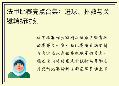法甲比赛亮点合集：进球、扑救与关键转折时刻
