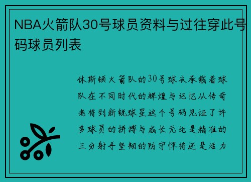 NBA火箭队30号球员资料与过往穿此号码球员列表