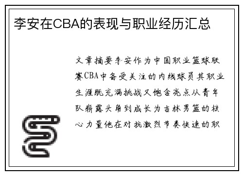 李安在CBA的表现与职业经历汇总