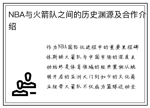 NBA与火箭队之间的历史渊源及合作介绍